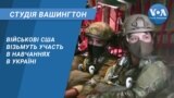 Студія Вашингтон. Військові США візьмуть участь в навчаннях в Україні