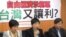 台湾在野台联党就自由经济示范区召开专案会议（美国之音张永泰拍摄)