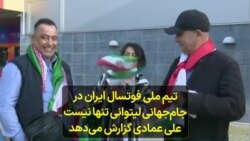 تیم ملی فوتسال ایران در جام‌جهانی لیتوانی تنها نیست علی عمادی گزارش می‌دهد