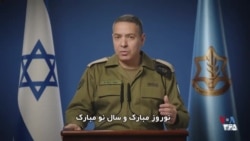 پیام نوروزی سخنگوی ارتش اسرائیل: برای مردم ایران سالی پر از صلح و آرامش آرزومندم
