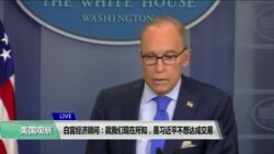 VOA連線(方冰)：白宮經濟顧問：就我們現在所知，是習近平不想達成交易