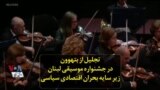 تجلیل از بتهوون در جشنواره موسیقی لبنان زیر سایه بحران اقتصادی سیاسی