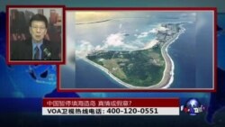 时事大家谈：中国暂停填海造岛,真情或假意?
