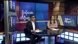 တနင်္ဂနွေနေ့ တီဗွီမဂ္ဂဇင်း ၀၃.၀၂.၂၀၁၈