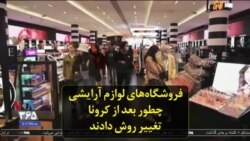 فروشگاه‌های لوازم آرایشی چطور بعد از کرونا تغییر روش دادند