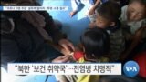 [VOA 뉴스] “코로나 ‘0명 주장’ 설득력 떨어져…투명·소통 필요”