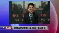 VOA连线：刘晓波悼念者遭打压 刘霞下落仍不明