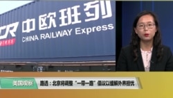 VOA连线(莫雨)：路透：北京将调整“一带一路”倡议以缓解外界担忧