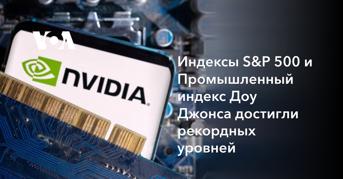 Индексы S&P 500 и Промышленный индекс Доу Джонса достигли рекордных уровней