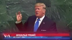 Трамп выступил на Генеральной ассамблее ООН c предостережением Северной Корее