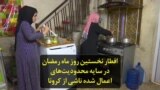 افطار نخستین روز ماه رمضان در سایه محدودیت‌های اعمال شده ناشی از کرونا
