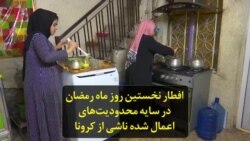 افطار نخستین روز ماه رمضان در سایه محدودیت‌های اعمال شده ناشی از کرونا