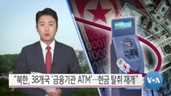 [VOA 뉴스] “북한, 38개국 ‘금융기관 ATM’…현금 탈취 재개”