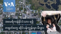 အမေရိကန်နိုင်ငံသားရဖို့ တရုတ်တွေ ဆိုင်ပန်ကျွန်းမှာ မီးဖွား
