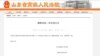 山東省高級法院網站宣佈公告（官方網站截圖）