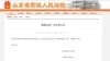 山东省高级法院网站宣布公告（官方网站截图）