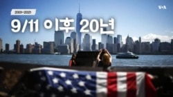 [슬라이드쇼] 9/11 이후 20년