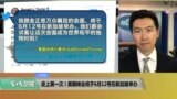 VOA连线(黄耀毅)：史上第一次！美朝峰会将于6月12号在新加坡举办