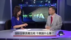 媒体观察：国际足联贪腐丑闻，干美国什么事？