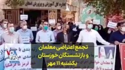 تجمع اعتراضی معلمان و بازنشستگان خوزستان – یکشنبه ۱۱ مهر