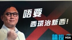 周永勤參選今屆新界西立法會地區直選的口號，「西環」是香港政界對中聯辦的稱號。（美國之音湯惠芸拍攝）