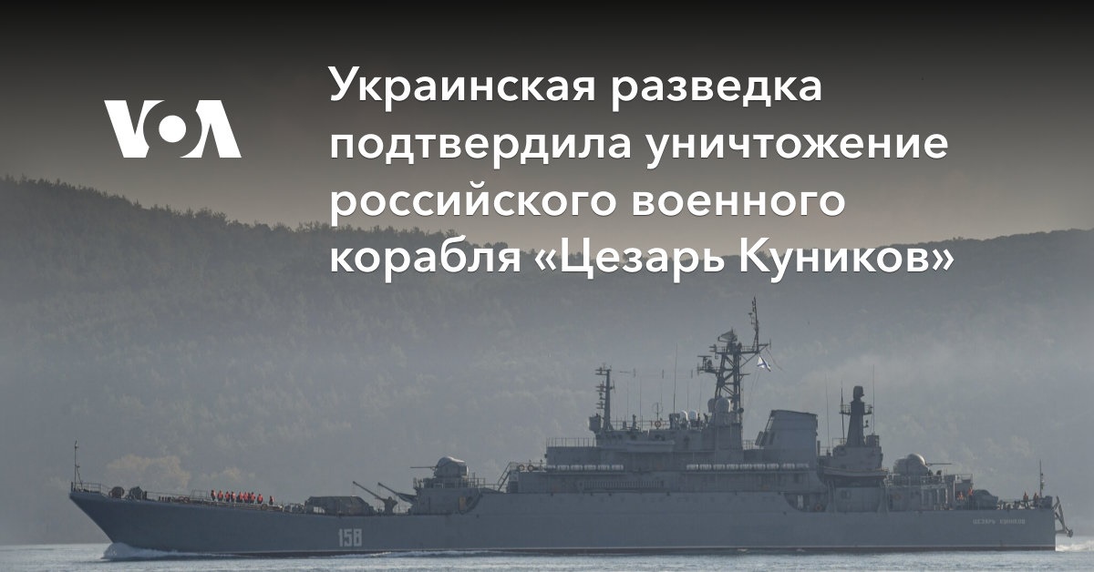 Украинская разведка подтвердила уничтожение российского военного корабля «Цезарь Куников» Украинская разведка подтвердила уничтожение российского военного корабля «Цезарь Куников»