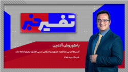 تفسیر خبر - آمریکا در پی مذاکره، جمهوری اسلامی در پی تقابل؛ بحران ادامه دارد