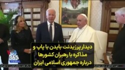 دیدار پرزیدنت بایدن با پاپ و مذاکره با رهبران کشورها درباره جمهوری اسلامی ایران