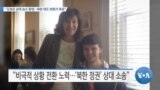 [VOA 뉴스] “김정은 상대 승소 환영…북한 태도 변화가 목표”