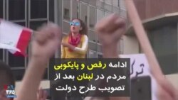 ادامه رقص و پایکوبی مردم در لبنان بعد از تصویب طرح دولت برای اصلاح ساختار اقتصادی