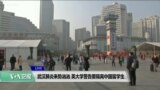 VOA连线(江静玲)： 武汉肺炎来势汹汹，英大学称要隔离中国留学生