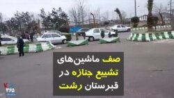 صف ماشین‌های تشییع جنازه در قبرستان رشت؛ روایت یک شهروند از آمار بالای مرگ بر اثر کرونا