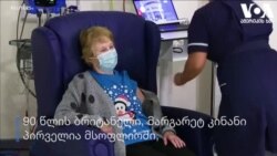 პირველი ვაქცინაცია