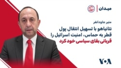مئیر جاودانفر: نتانیاهو با تسهیل انتقال پول قطر به حماس، امنیت اسرائیل را قربانی بقای سیاسی خود کرد