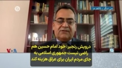 درویش رنجبر: خود امام حسین هم راضی نیست جمهوری اسلامی به جای مردم ایران برای عراق هزینه کند