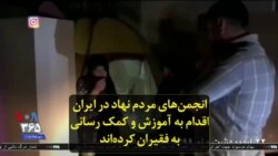 انجمن‌های مردم نهاد در ایران اقدام به آموزش و کمک رسانی به فقیران کرده‌اند