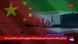 نقش چین در استمرار اقدامات بی‌ثبات‌کننده جمهوری اسلامی؛ حمایت بدون تعهدات دفاعی