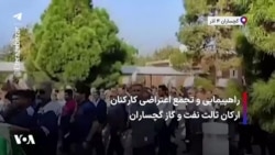 راهپیمایی و تجمع اعتراضی کارکنان ارکان ثالث نفت و گاز گچساران