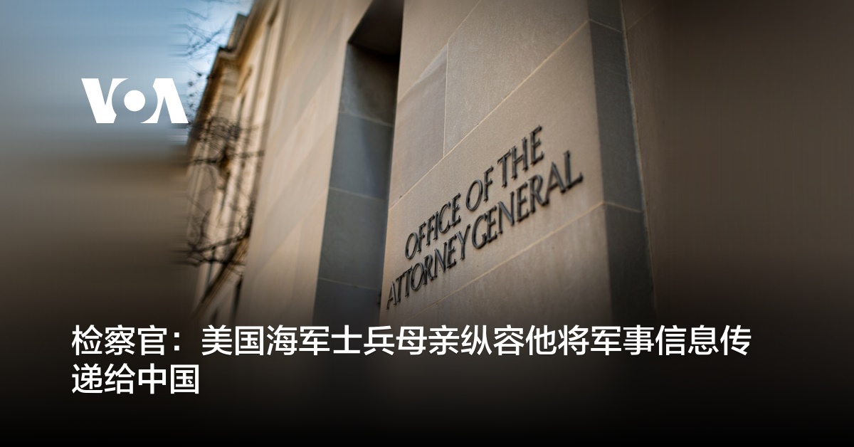 检察官：美国海军士兵母亲纵容他将军事信息传递给中国