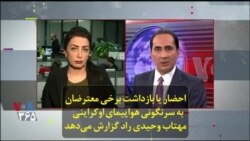احضار یا بازداشت برخی معترضان به سرنگونی هواپیمای اوکراینی مهتاب وحیدی راد گزارش می‌دهد