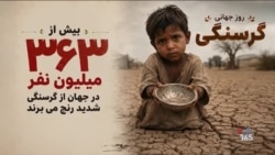 روز جهانی «گرسنگی»