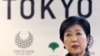 东京都知事：东京奥运不可能中止举行