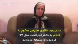 مادر نوید افکاری معترض محکوم به اعدام به خاطر اعتراضات سال ۹۷؛ فرزندان را شکنجه کرده‌اند