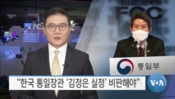 [VOA 뉴스] “한국 통일장관 ‘김정은 실정’ 비판해야”