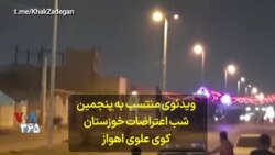 ویدئوی منتسب به پنجمین شب اعتراضات خوزستان کوی علوی اهواز