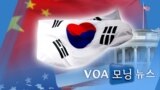 [VOA 모닝 뉴스] 2020년 11월 18일