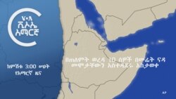 ከምሽቱ 3:00 ሠዐት የአማርኛ ዜና