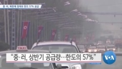 [VOA 뉴스] 중·러, 북한에 정제유 한도 57% 공급