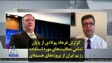 گزارش فرهاد پولادی از پایان تمامی معافیت‌های مورد استفاده رژیم ایران از پروژه‌های هسته‌ای