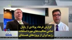 گزارش فرهاد پولادی از پایان تمامی معافیت‌های مورد استفاده رژیم ایران از پروژه‌های هسته‌ای
